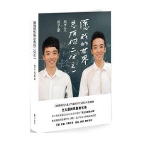 愿我的世界总有你二分之一（2013最励志偶像《鲁豫有约》超人气嘉宾——“北大最帅双胞胎”苑子文 苑子豪 带我们热泪盈眶回望那些年我们一起千军万马奔赴过的高考！）