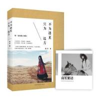 不为遇见，只为远方（南笙姑娘首部图文随笔作品，随机赠送《南笙絮语》一册）