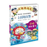 我的第一本科学漫画书·儿童百问百答27：恐怖神秘事件