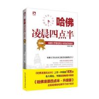 哈佛凌晨四点半(升级版):哈佛大学教给青少年的成功秘诀