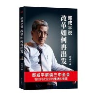 郎咸平说：改革如何再出发