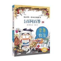 我的第一本科学漫画书 儿童百问百答(28)紧急救治