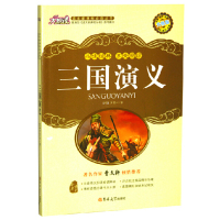 三国演义/大悦读语文新课标必读丛书