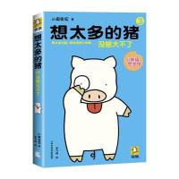 想太多的猪3：没啥大不了（千万粉丝翘首以盼，“小幸福神书”第3波强势来袭！原名《佛陀与想太多的猪3》，畅销1800万册…