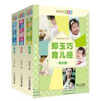 郑玉巧育儿经全新修订版 胎儿卷/婴儿卷/幼儿卷全3册 育儿书籍
