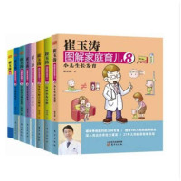 崔玉涛图解育儿8册+宝贝健康公开课 (全套共9册) 宝宝护理/辅食谱书 新生儿婴儿护理书籍育儿百科书0-3岁怀孕书籍