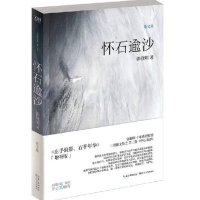 怀石逾沙(修订增补版)/郭敬明作品/左手倒影右手年华 三卷散文集之三