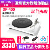 Denon/天龙 DP-400 黑胶唱片机留声机家用现代复古唱片机老唱机 白色