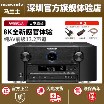 Marantz/马兰士 AV8805A旗舰级影院AV前级功放13声道家用专业