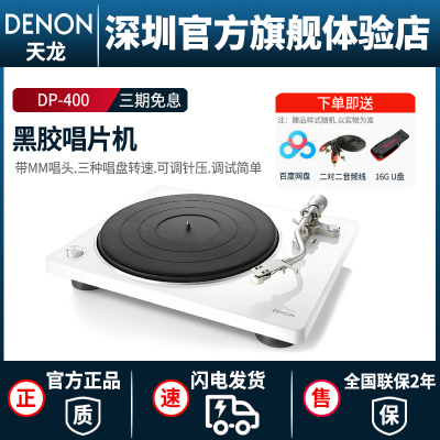 Denon/天龙 DP-400 黑胶唱片机留声机家用现代复古唱片机老唱机