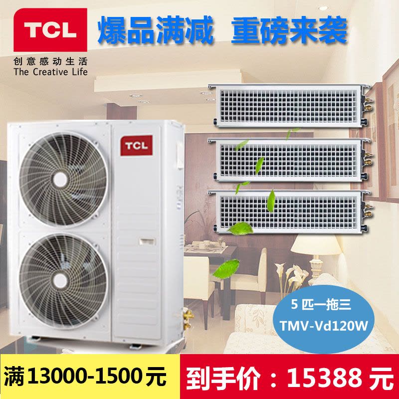 TCL中央空调5匹一拖三TMV-Vd120W，220V变频家用暗藏式风管机/多联机尊享系列，图片