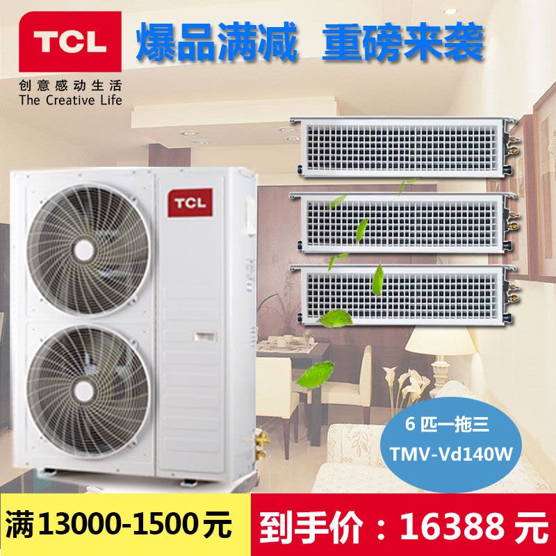 TCL6匹一拖三TMV-Vd140W中央空调变频家用暗藏式风管机/多联机图片