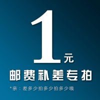 补差安装单补差链接邮费补差(部分地区不覆盖安装服务,请提前咨询客服查询)