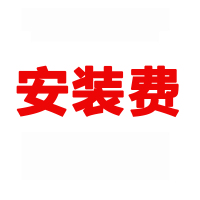 安装单链接专拍邮费补差(部分地区不覆盖安装服务,请提前咨询客服查询)