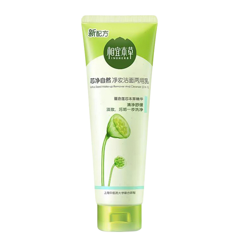 相宜本草 芯净自然净妆洁面两用乳130ml(新款新配方)
