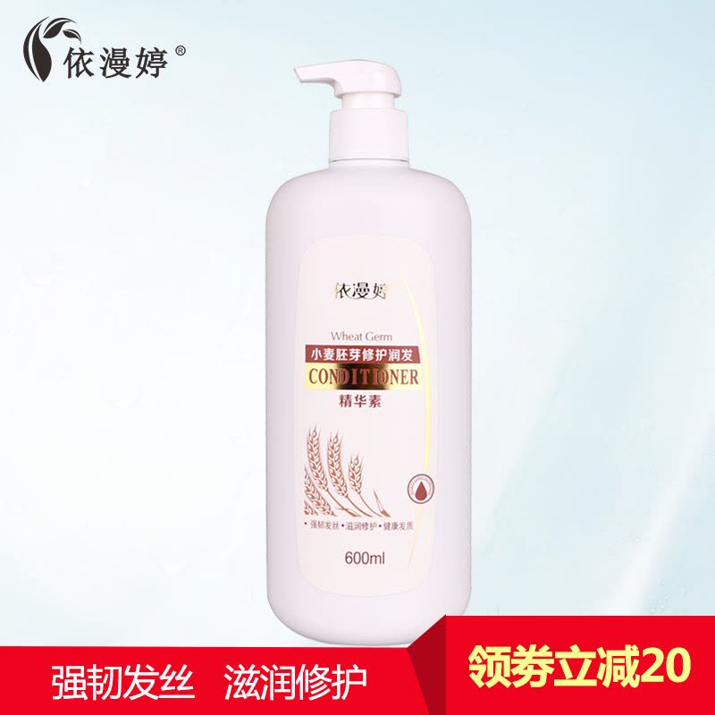 依漫婷 小麦胚芽修护润发精华600mL 滋润发芯补充营养修护损伤解决干枯加倍滋润 秀发护理专用营养护发素图片