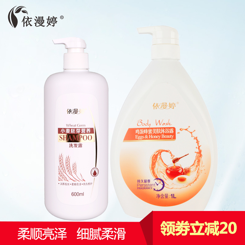 依漫婷 洗发沐浴洗护套装（小麦胚芽营养洗发水600ml+鸡蛋蜂蜜美肤沐浴露1000ml）深层清洁头皮修护水润所有发质通用