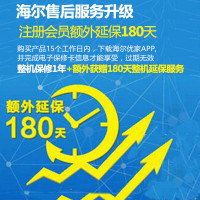 180天冰箱延保--购买产品15个工作日内,下载海尔优家APP,并完成电子保修卡信息才能享受,过期无效