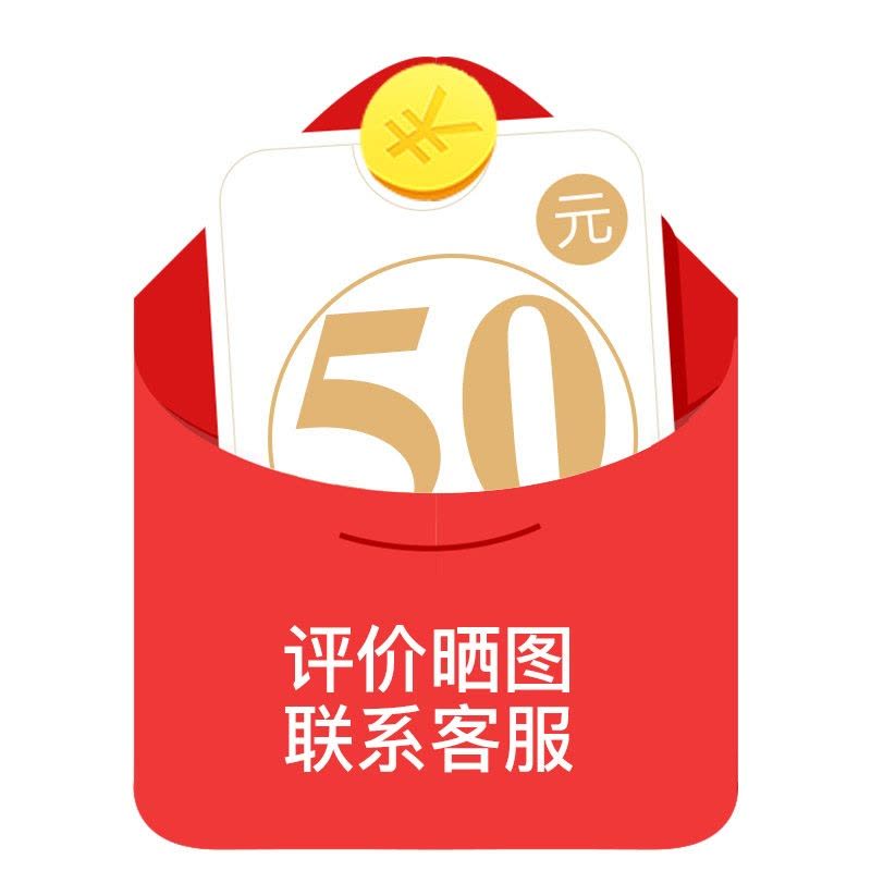 50元现金红包（评价+5张以上晒图），联系客服截图即可图片