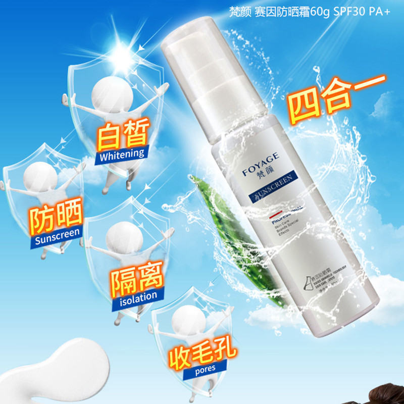 梵颜 防晒霜SPF30/PA+60g 防水防晒隔离安心晒 送一片蚕丝面膜