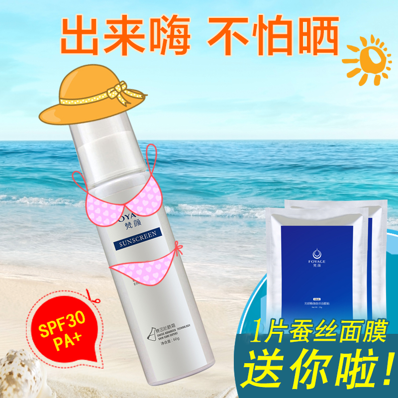 梵颜 防晒霜SPF30/PA+60g 防水防晒隔离安心晒 送一片蚕丝面膜