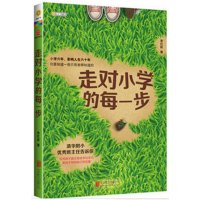 走对小学的每一步