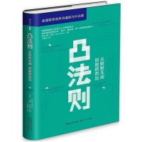 美国联邦政府沟通内训课，全球500强企业CEO深谙此道。凸法则，快速增强在别人心中的影响力，征服你想征服的人。告别总被拒