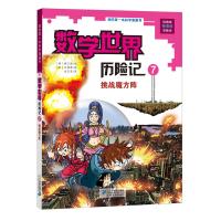 数学世界历险记7 挑战魔方阵 我的第一本科学漫画书