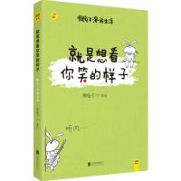 就是想看你笑的样子