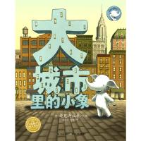 绘本花园：大城市里的小象（精）