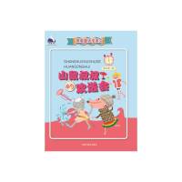 跟着童话学语文 山鼠叔叔的欢送会