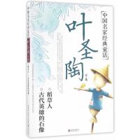 中国名家经典童话：叶圣陶专集