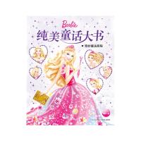 纯美童话大书：奇妙魔法旅程