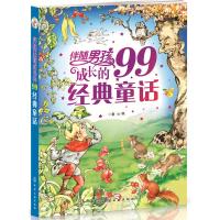 伴随男孩成长的99经典童话