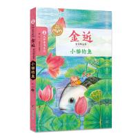 金近童话精品集//小猫钓鱼