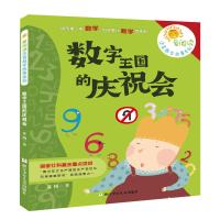 爱阅读注音数学故事系列：数字王国的庆祝会