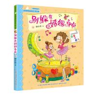 校园新励志系列-别躲在妈妈身后（注音全彩美绘）