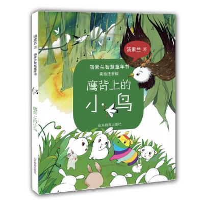 鹰背上的小鸟（汤素兰智慧童年书 美绘注音版）