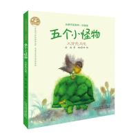 五个小怪物·大背壳乌龟