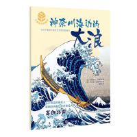 大师杰作的秘密·第二辑：神奈川海边的大浪