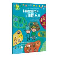 大师杰作的秘密·第二辑：卡蹦豆超市的小怪人儿