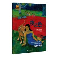大师杰作的秘密·第二辑：夜之色