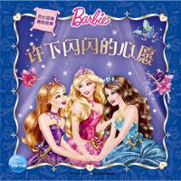 芭比经典睡前故事：许下闪闪的心愿