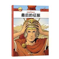 阿历克斯历险记---最后的征服