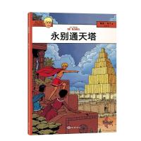 阿历克斯历险记---永别通天塔