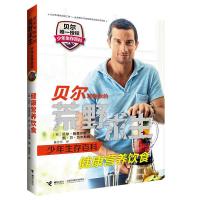 贝尔写给你的荒野求生少年生存百科：健康营养饮食