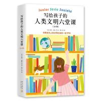 写给孩子的人类文明六堂课（全6册）