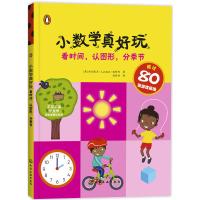 小数学真好玩. 看时间，认图形，分季节