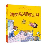 我的成长图画书 精华版 我的生活练习书（全彩）