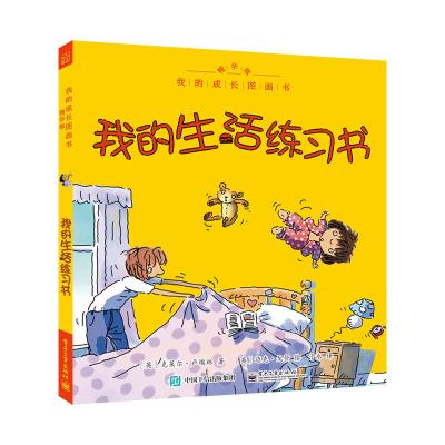 我的成长图画书 精华版 我的生活练习书（全彩）